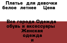 Платье, для девочки, белое, летнее. › Цена ­ 5 - Все города Одежда, обувь и аксессуары » Женская одежда и обувь   . Мордовия респ.